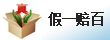 假一賠百