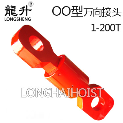 OO型萬(wàn)向起重接頭
