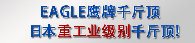 日本重工業(yè)級別千斤頂——ED-60C無塵室液壓千斤頂