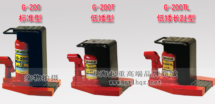 G-200TL低型加長爪式千斤頂產(chǎn)品對(duì)比圖片