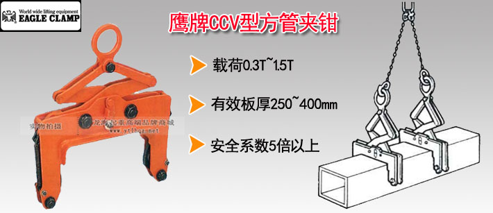 鷹牌CCV型方管夾鉗 鷹牌CCV型方管夾鉗