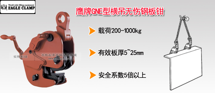鷹牌GNE型橫吊無(wú)傷鋼板鉗