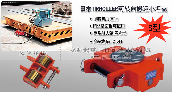 S型TIRROLLER轉(zhuǎn)向搬運(yùn)小坦克圖片 S型TIRROLLER轉(zhuǎn)向搬運(yùn)小坦克圖片