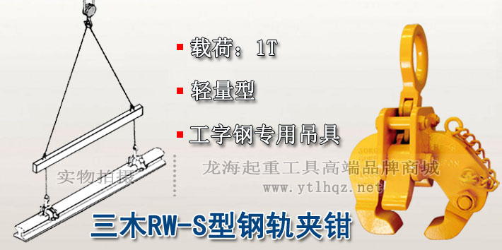 RW-S型三木鋼軌夾鉗