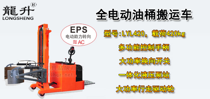 LYL420全電動(dòng)油桶搬運(yùn)車介紹